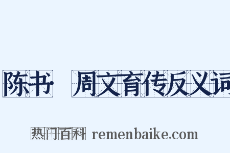 陈书·周文育传反义词是什么意思的图片